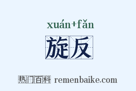 旋反是什么意思的图片